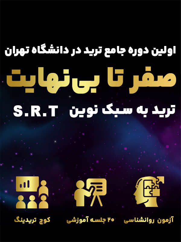 دوره جامع ترید در دانشگاه تهران صفر تا بی نهایت به سبک نوین SRT