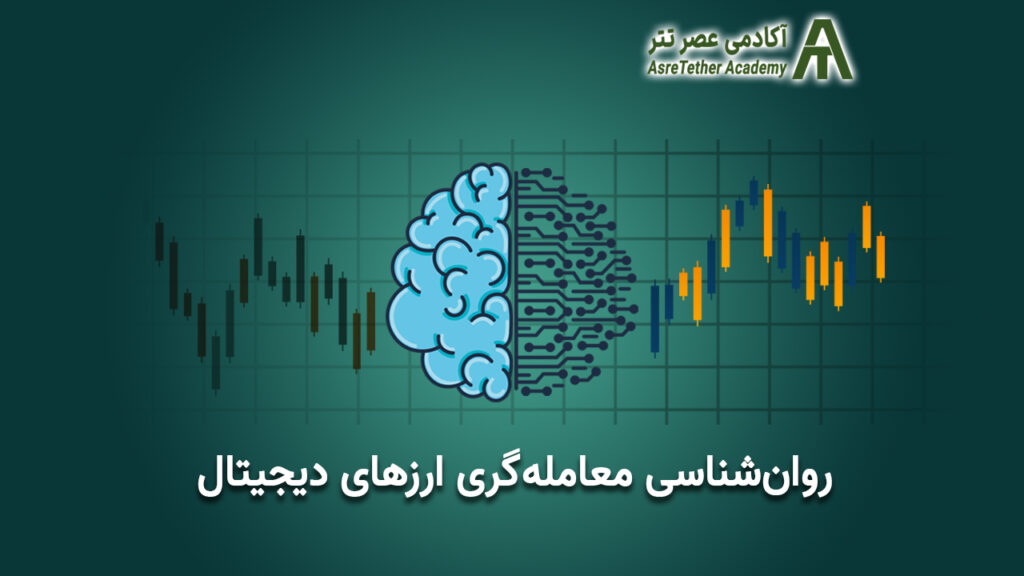 مقاله روان‌شناسی معامله‌گری ارز دیجیتال در سایت آکادمی عصر تتر