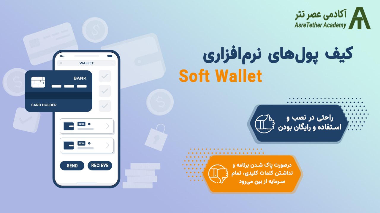 کیف پول‌های نرم افزاری در مقاله بهترین کیف پول‌های ارز دیجیتال از سایت آکادمی عصرتتر