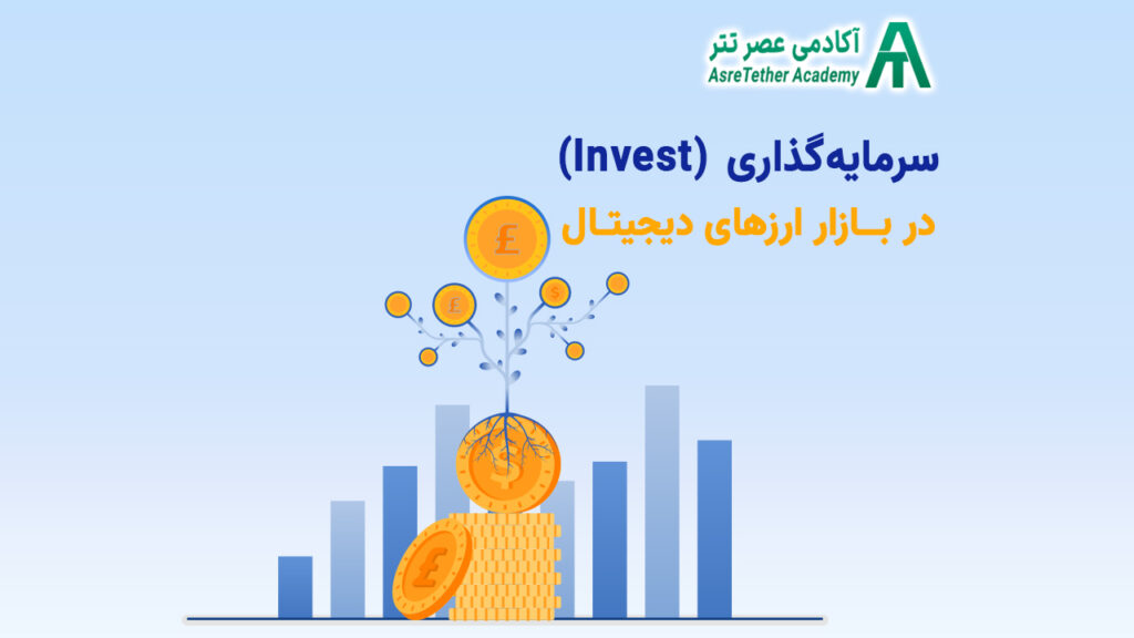 اینوست در بازار ارز دیجیتال در سایت آکادمی عصر تتر