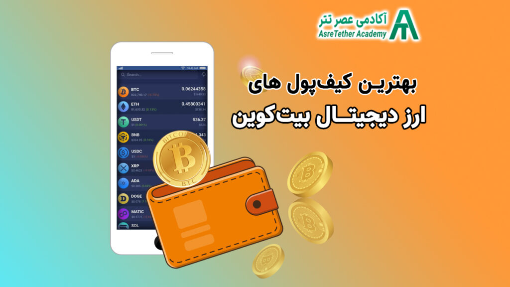 بهترین کیف پول بیتکوین در سایت آکادمی عصر تتر