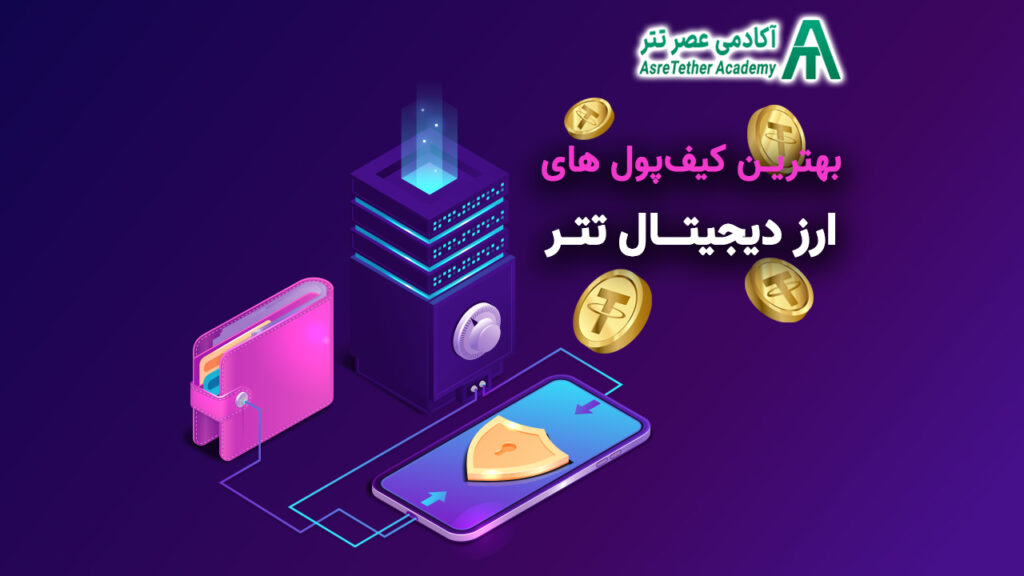 مقاله بهترین کیف پول ارز دیجیتال تتر در سایت آکادمی عصر تتر