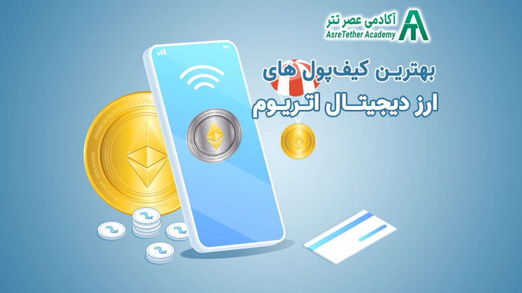 مقاله بهترین کیف پول اتریوم در سایت آکادمی عصر تتر