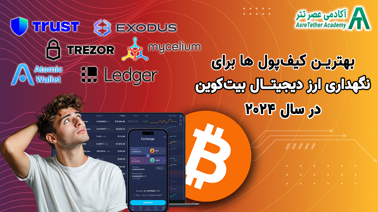 بهترین کیف پول بیت‌کوین در سایت آکادمی عصر تتر