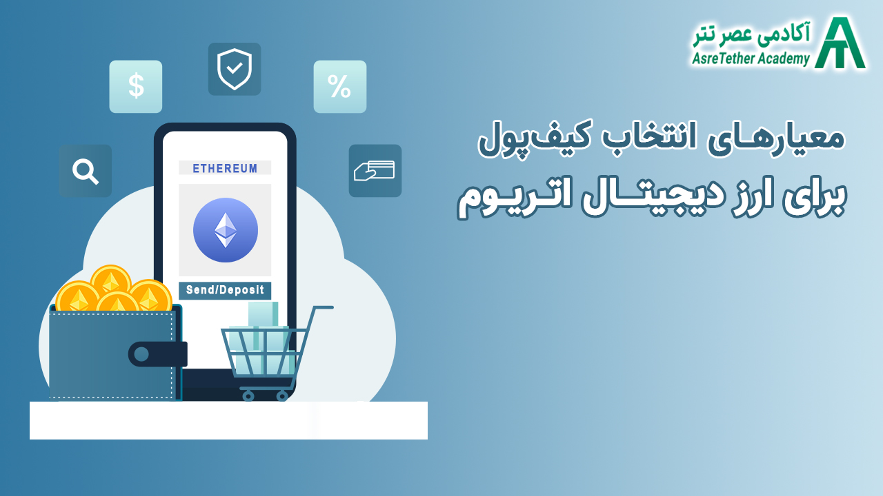 معیارهای انتخاب کیف پول برای ارزدیجتال اتریوم در مقاله بهترین کیف پول اتریوم در سایت آکادمی عصر تتر