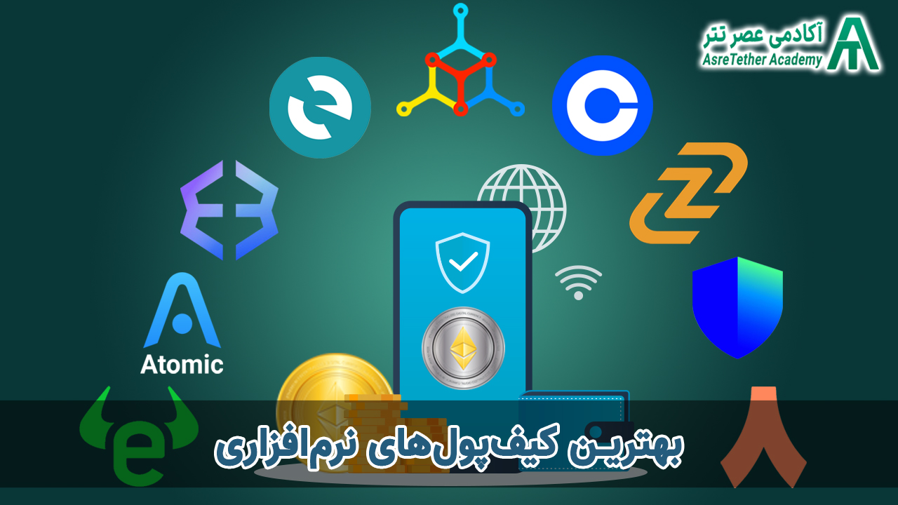 بهترین کیف پول های نرم افزاری اتریوم در مقاله بهترین کیف پول اتریوم در سایت آکادمی عصر تتر