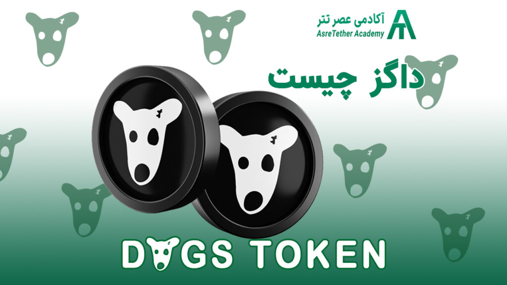 داگز DOGS | لیست شدن داگز + هر چیزی که باید بدانید مقاله ای در سایت آکادمی عصر تتر