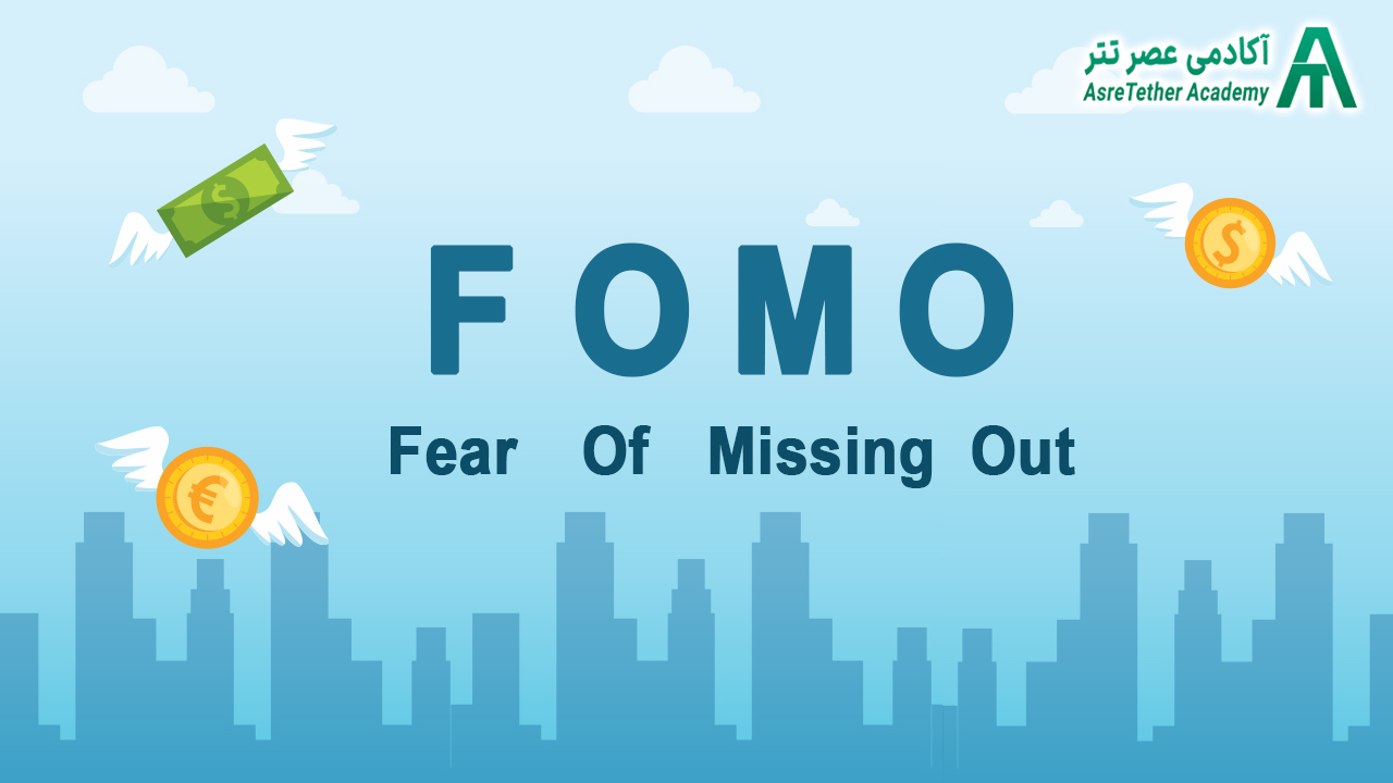 فومو چیست در مقاله فومو (FOMO) یا ترس از دست دادن فرصت سرمایه گذاری چیست؟ از سایت آکادمی عصر تتر