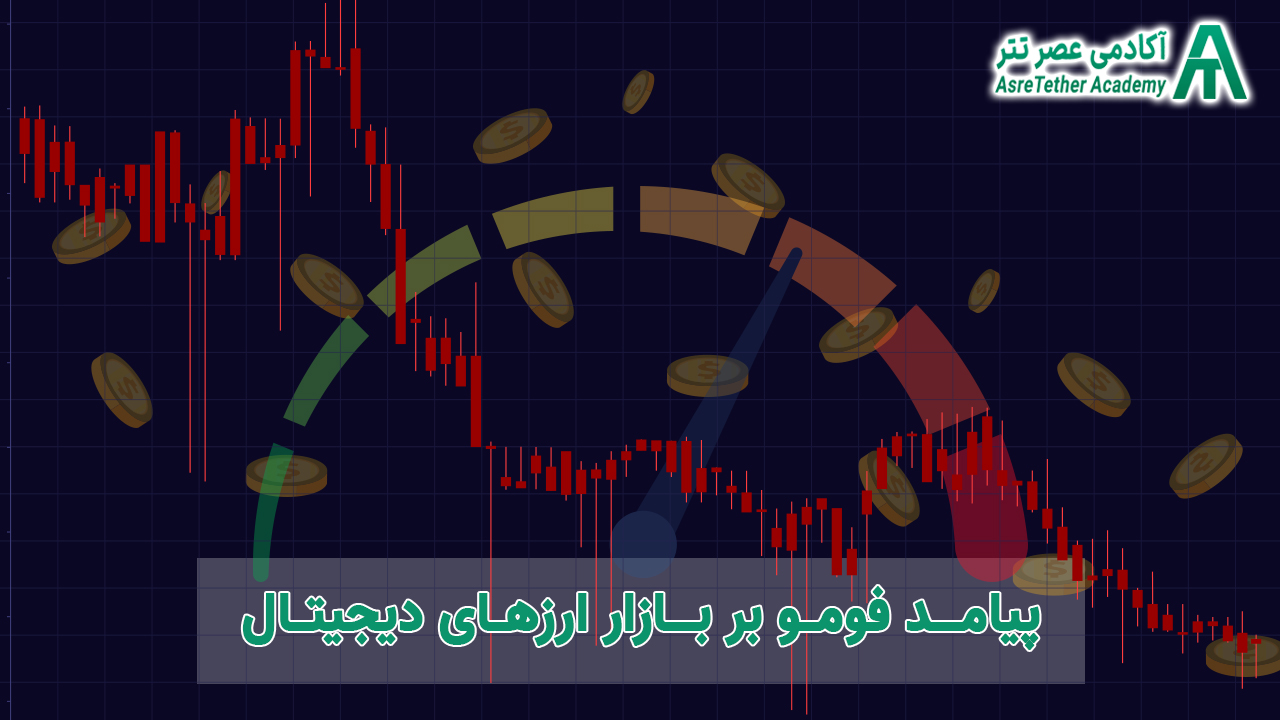 پیامد فومو بر بازار ارزدیجیتال در مقاله فومو (FOMO) یا ترس از دست دادن فرصت سرمایه گذاری چیست؟ از سایت آکادمی عصر تتر