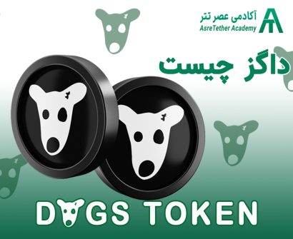 داگز DOGS | لیست شدن داگز + هر چیزی که باید بدانید مقاله ای در سایت آکادمی عصر تتر