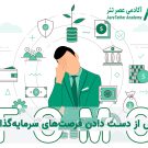 فومو (FOMO) یا ترس از دست دادن فرصت سرمایه گذاری چیست؟ مقاله ای در سایت آکادمی عصر تتر